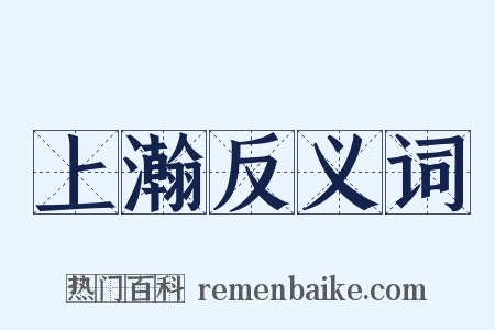 上瀚反义词是什么意思的图片